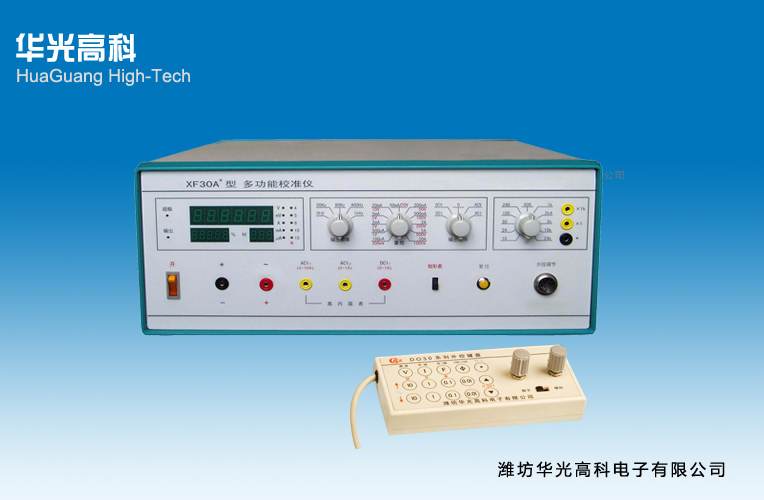 XF30A+型多功能校準(zhǔn)儀