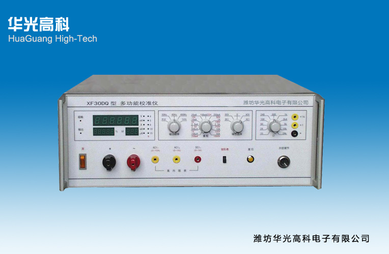 XF30DQ型多功能校準(zhǔn)儀