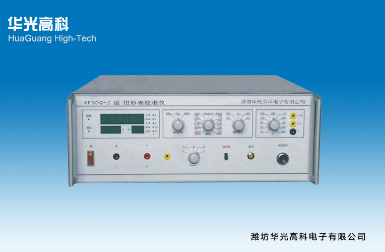 XF30Q-2型鉗形表校準(zhǔn)儀